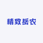 精致岳农