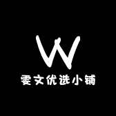 雯文优选小铺
