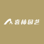 喜柿园艺