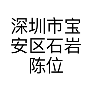 深圳市宝安区石岩陈位平卤肉面馆的小店