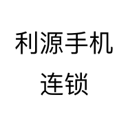 利源手机连锁个体店