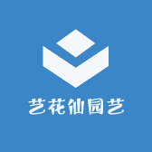 艺花仙园艺