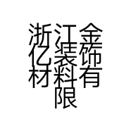 浙江金亿装饰材料有限公司的小店