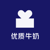 优质牛奶