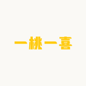 一桃一喜