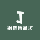 娟选精品坊