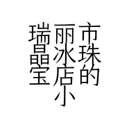 瑞丽市晶冰珠宝店的小店个体店