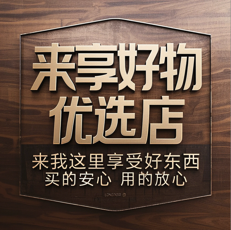 来享好物优选店