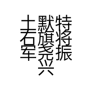 土默特右旗将军尧振兴建材店的小店