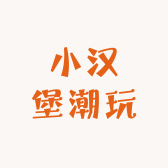 小汉堡潮玩店