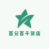 百分百干货店