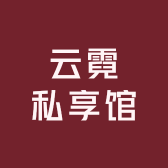 云霓私享馆