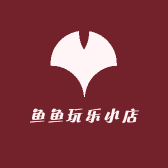 鱼鱼玩乐小店