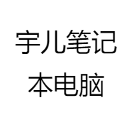 龙宇数码电脑