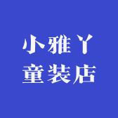 小雅丫童装店