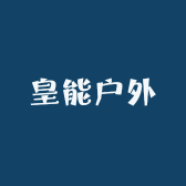 皇能户外