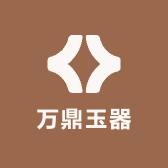 万鼎玉器坊