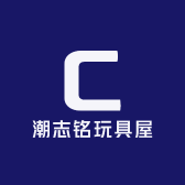 潮志铭玩具屋