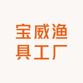 宝威渔具工厂