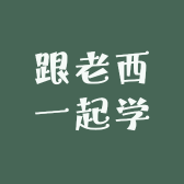 跟老西一起学