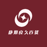静姐良久百货店