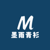 墨雨青衫