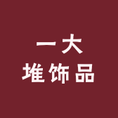 一大堆饰品