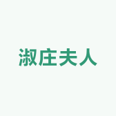淑庄夫人轻熟品质女装