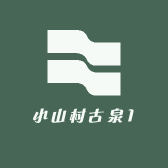 小山村古泉1