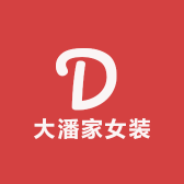 大潘家女装
