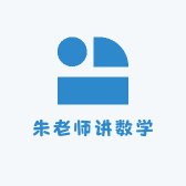 朱老师讲数学
