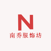 南乔服饰坊