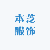本芝服饰