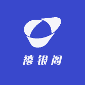 禧银阁