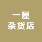 一屋杂货店