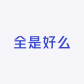 全是好么