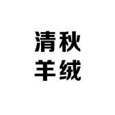 濮院清秋羊绒2