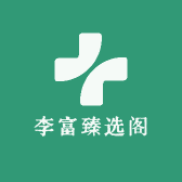 李富臻选阁