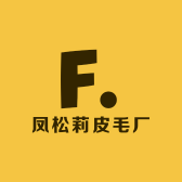 凤松莉皮毛厂