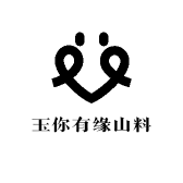 玉你有缘山料