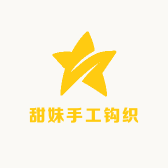 甜妹手工钩织