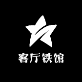 客厅铁馆
