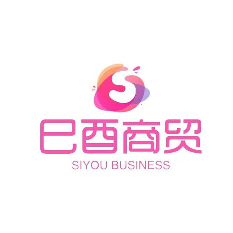 成都巳酉晨光贸易有限公司