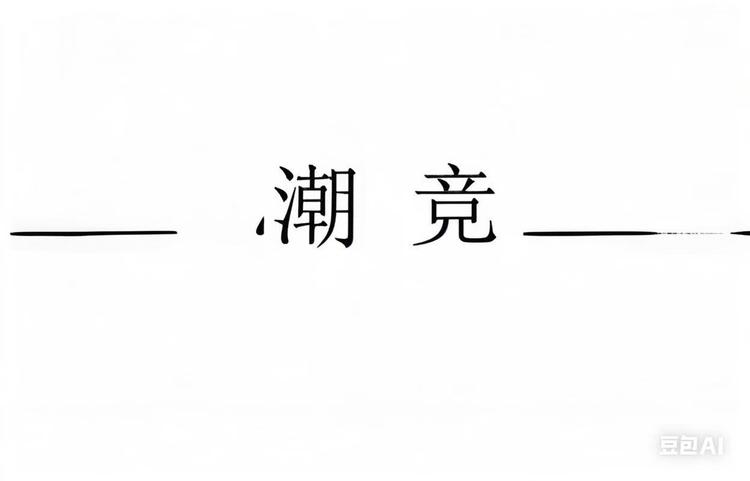 潮竞日用品专卖店