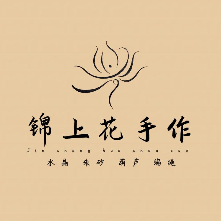 锦上花手工设计工作室