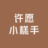 许愿小糕手