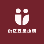 永亿五金小铺