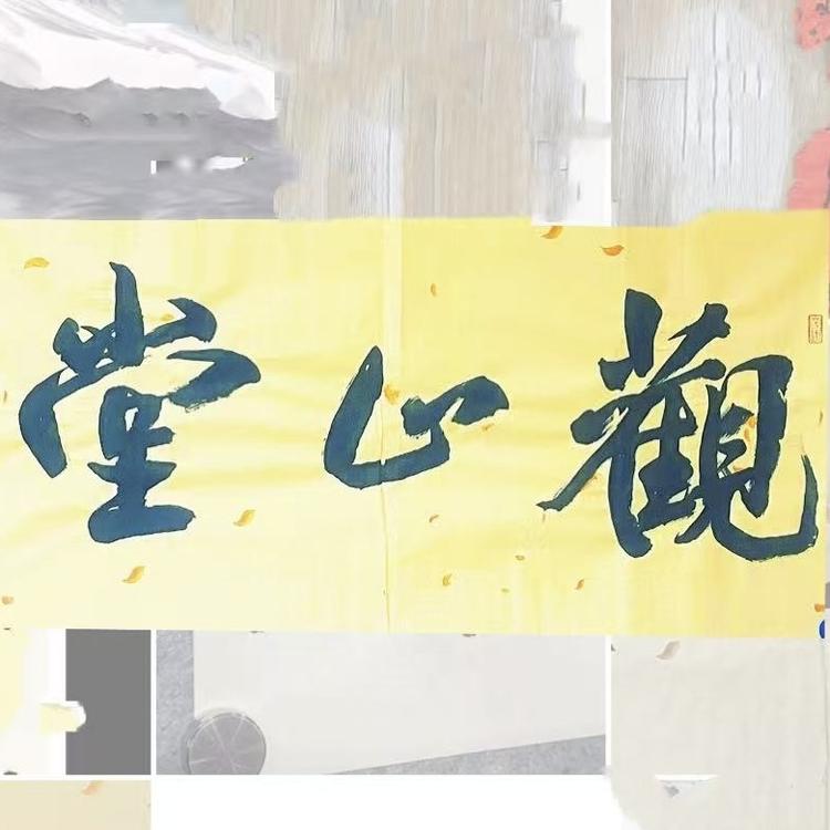 观止堂书画