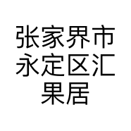 张家界市永定区汇果居水果店的小店