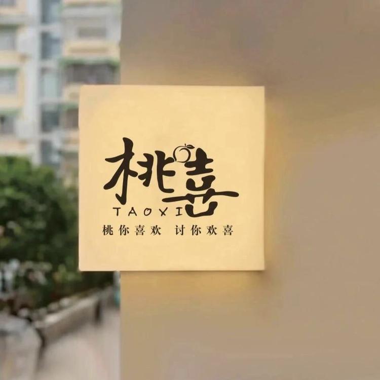 桃喜饰品文玩